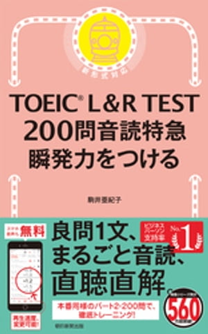 TOEIC L＆R TEST　200問　音読特急　瞬発力をつける【電子書籍】[ 駒井亜紀子 ]のサムネイル