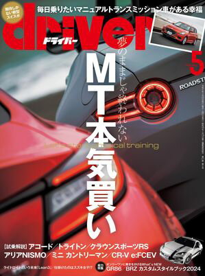 driver 2024年 5月号