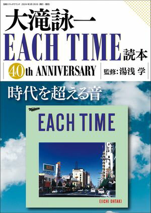 大滝詠一 EACH TIME読本【電子書籍】