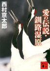 愛の伝説・釧路湿原【電子書籍】[ 西村京太郎 ]