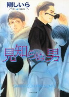見知らぬ男 顔のない男(2)