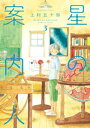 星の案内人 3巻【電子書籍】 上村五十鈴