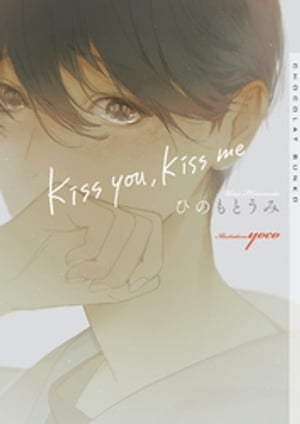 kiss you, kiss me【イラストあり】