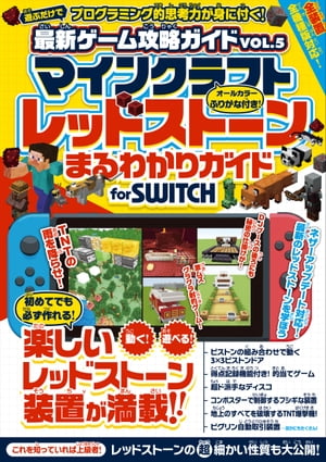 マインクラフト レッドストーンまるわかりガイド for SWITCH (マイクラ全機種版対応！)