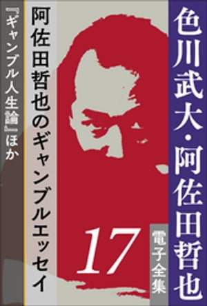 色川武大・阿佐田哲也 電子全集17　阿佐田哲也のギャンブルエッセイ『ギャンブル人生論』ほか