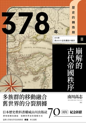 【?史的轉換期2】378年 崩解的古代帝國秩序【電子書籍】[ 南川高志（編）、加納修、南雲泰輔、佐川英治、藤井律之 ]