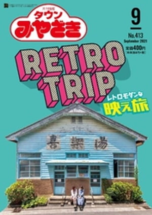 月刊情報タウンみやざき 2021年9月号