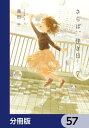 ＜p＞ある地方都市に“新婚夫婦”として引っ越してきた、桂一と晃。新しい生活を始めたふたりは、睦まじく穏やかな日常を送っていた。しかしふたりの陰には、大きな「秘密」があってーー。とある“夫婦”と、ふたりをとりまくオムニバス・ストーリー。分冊版第57弾。※本作品は単行本を分割したもので、本編内容は同一のものとなります。重複購入にご注意ください。＜/p＞画面が切り替わりますので、しばらくお待ち下さい。 ※ご購入は、楽天kobo商品ページからお願いします。※切り替わらない場合は、こちら をクリックして下さい。 ※このページからは注文できません。