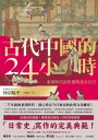 古代中國的24小時：秦漢時代的性愛與食衣住行 古代中国の24時間─秦漢時代の衣食住から性愛まで【電子書籍】 柿沼陽平