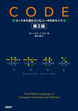 CODE コードから見たコンピュータのからくり 第2版【電子書籍】[ Charles Petzold ]