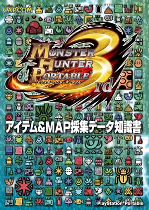 モンスターハンターポータブル 3rd アイテム＆MAP採集データ知識書