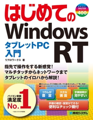 はじめてのWindows RT タブレットPC入門