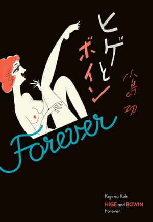 ヒゲとボイン Forever