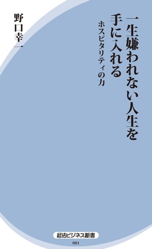 一生嫌われない人生を手に入れる