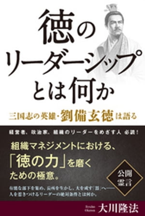 徳のリーダーシップとは何か　三国志の英雄・劉備玄徳は語る