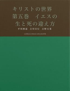 キリストの世界　第五巻　イエスの生と死の迎え方