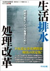 生活排水処理改革　ー持続可能なインフラ整備のために【電子書籍】[ 『生活排水処理改革ー持続可能なインフラ整備のためにー』をつくる会 ]