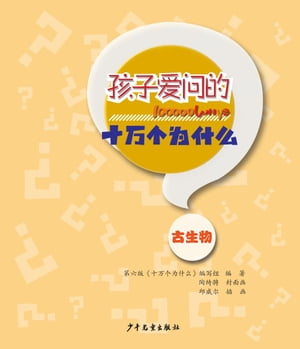 100000 Whys Children Like to AskPaleontology【電子書籍】[ Juvenile&Children's Publishing House ]