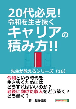 20代必見! 令和を生き抜くキャリアの積み方!! 先生が教えるシリーズ（１６）