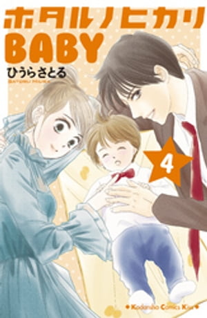 ホタルノヒカリBABY（4）【電子書籍】[ ひうらさとる ]のサムネイル
