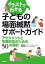 子どもの場面緘黙サポートガイド アセスメントと早期対応のための50の指針【電子書籍】[ 金原洋治 ]