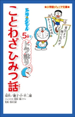 小学館ジュニア文庫　ドラえもん　５分でドラ語り　ことわざひみつ話