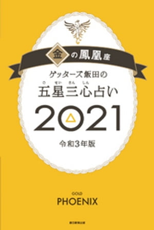 ゲッターズ飯田の五星三心占い金の鳳凰座2021【電子書籍】[ ゲッターズ飯田 ]