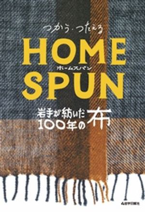 つかう つたえるホームスパン 岩手が紡いだ100年の布【電子書籍】