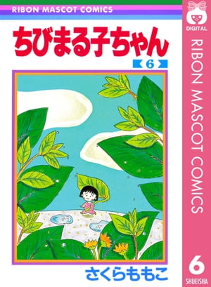 ちびまる子ちゃん 6【電子書籍】[ さくらももこ ]