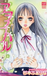 アヲイハル【電子書籍】[ 杉本ふぁりな ]