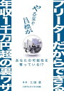 フリーターだからできる年収1千万円超の裏ワザ【電子書籍】[ 上田 基 ]