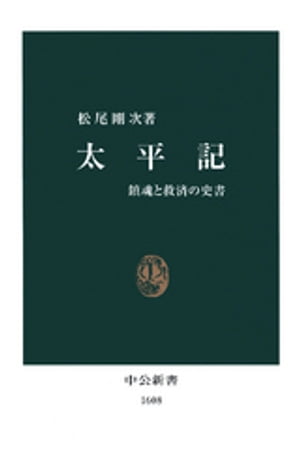 太平記　鎮魂と救済の史書【電子書籍】[ 松尾剛次 ]