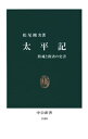 太平記 鎮魂と救済の史書【電子書籍】 松尾剛次