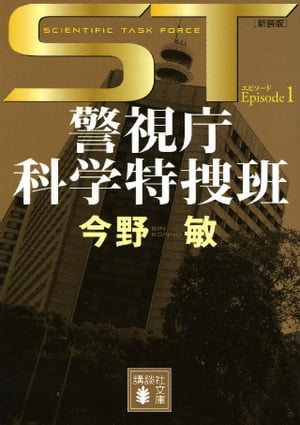 ST　警視庁科学特捜班　エピソード1＜新装版＞【電子書籍】[ 今野敏 ]