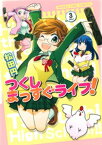 つくしまっすぐライフ！　3巻【電子書籍】[ 松田円 ]