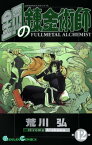 鋼の錬金術師12巻【電子書籍】[ 荒川弘 ]