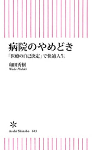 病院のやめどき　「医療の自己決定」で快適人生