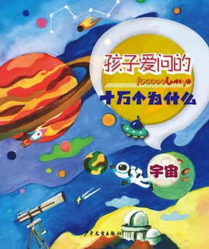 100000 Whys Children Like to Ask・The Universe【電子書籍】[ Juvenile&Children's Publishing House ]