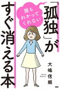 誰もわかってくれない「孤独」がすぐ消える本