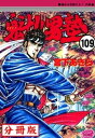 魁!!男塾【分冊版】 109【電子書籍】[ 宮下あきら ]