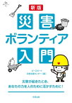 新版　災害ボランティア入門【電子書籍】[ ピースボート災害ボランティアセンター ]