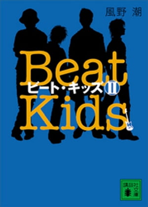 ビート・キッズ2　Beat　Kids2【電子書籍】[ 風野潮 ]