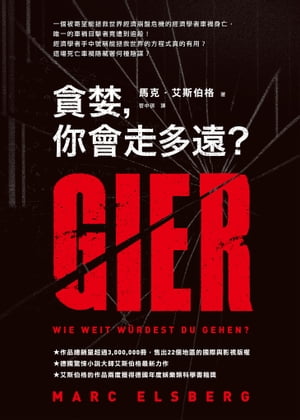 貪婪，?會走多遠？ GIER，Wie weit w?rdest du gehen？【電子書籍】[ 馬克・艾斯伯格(Marc Elsberg) ]