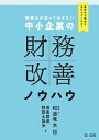 顧問先が融資を受けやすくなる！　税理士が知っておきたい　中小企業の財務改善ノウハウ【電子書籍】[ 松波竜太 ]