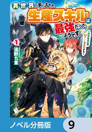 異世界で手に入れた生産スキルは最強だったようです。　〜創造＆器用のWチートで無双する〜【ノベル分冊版】　9