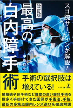 スゴ腕サージャンが解説！改訂版 最高の白内障手術【電子書籍】[ 中原将光 ]