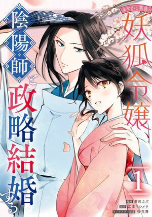 あやかし華族の妖狐令嬢、陰陽師と政略結婚する（１）【電子限定描き下ろしイラスト付き】