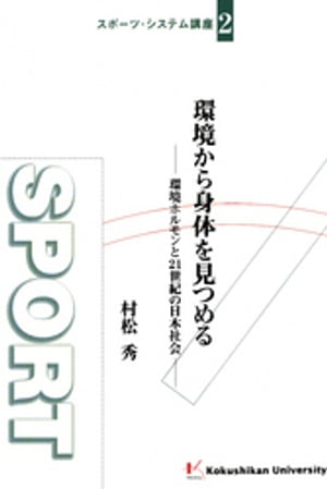 環境から身体を見つめる : 環境ホルモンと21世紀の日本社会