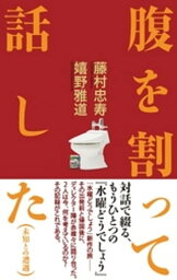 腹を割って話した（未知との遭遇）【電子書籍】[ 藤村忠寿 ]