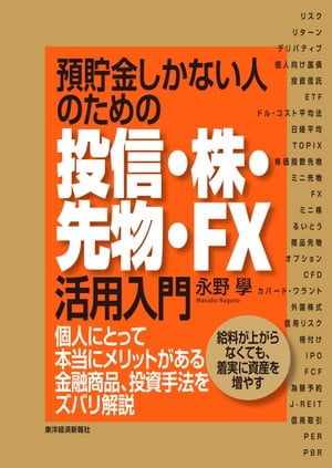 預貯金しかない人のための投信・株・先物・ＦＸ活用入門